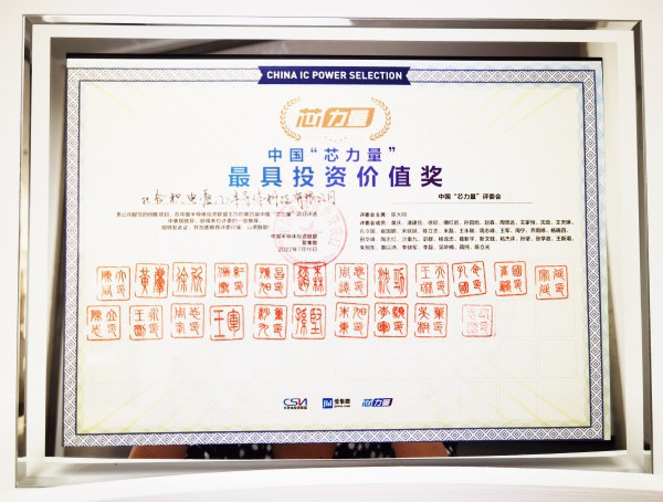 中国“芯力量”最具投资价值奖